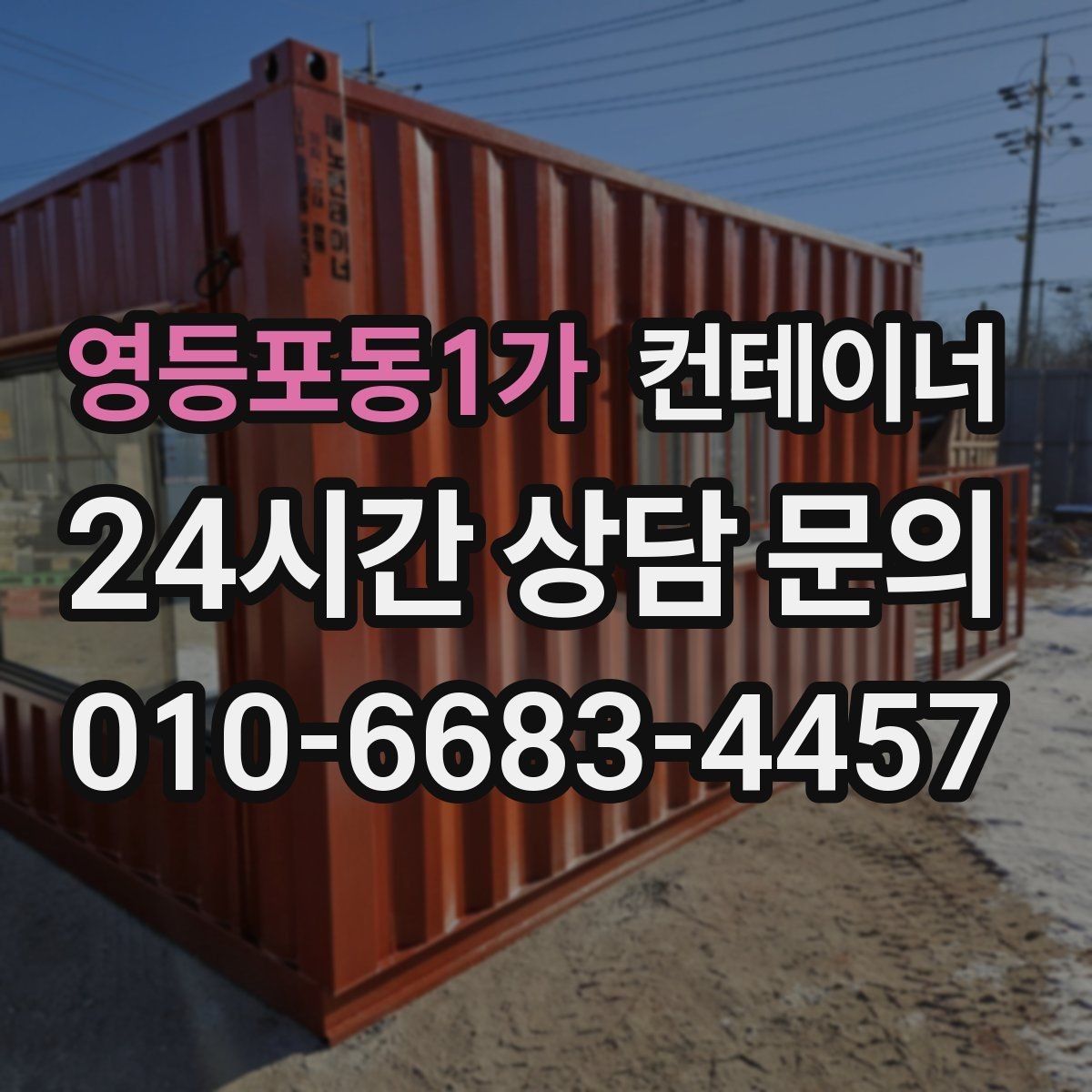 영등포동1가 컨테이너 매입 농가와 자영업자에게 유용한 이유