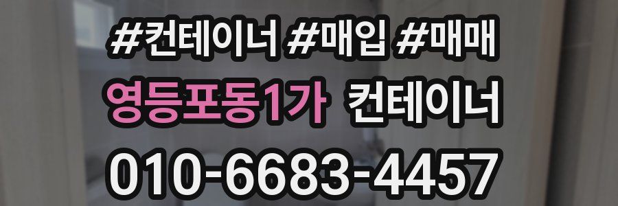 영등포동1가 컨테이너