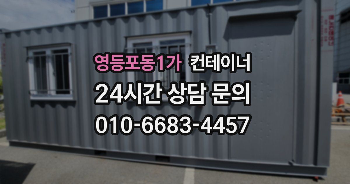 영등포동1가 컨테이너 매입