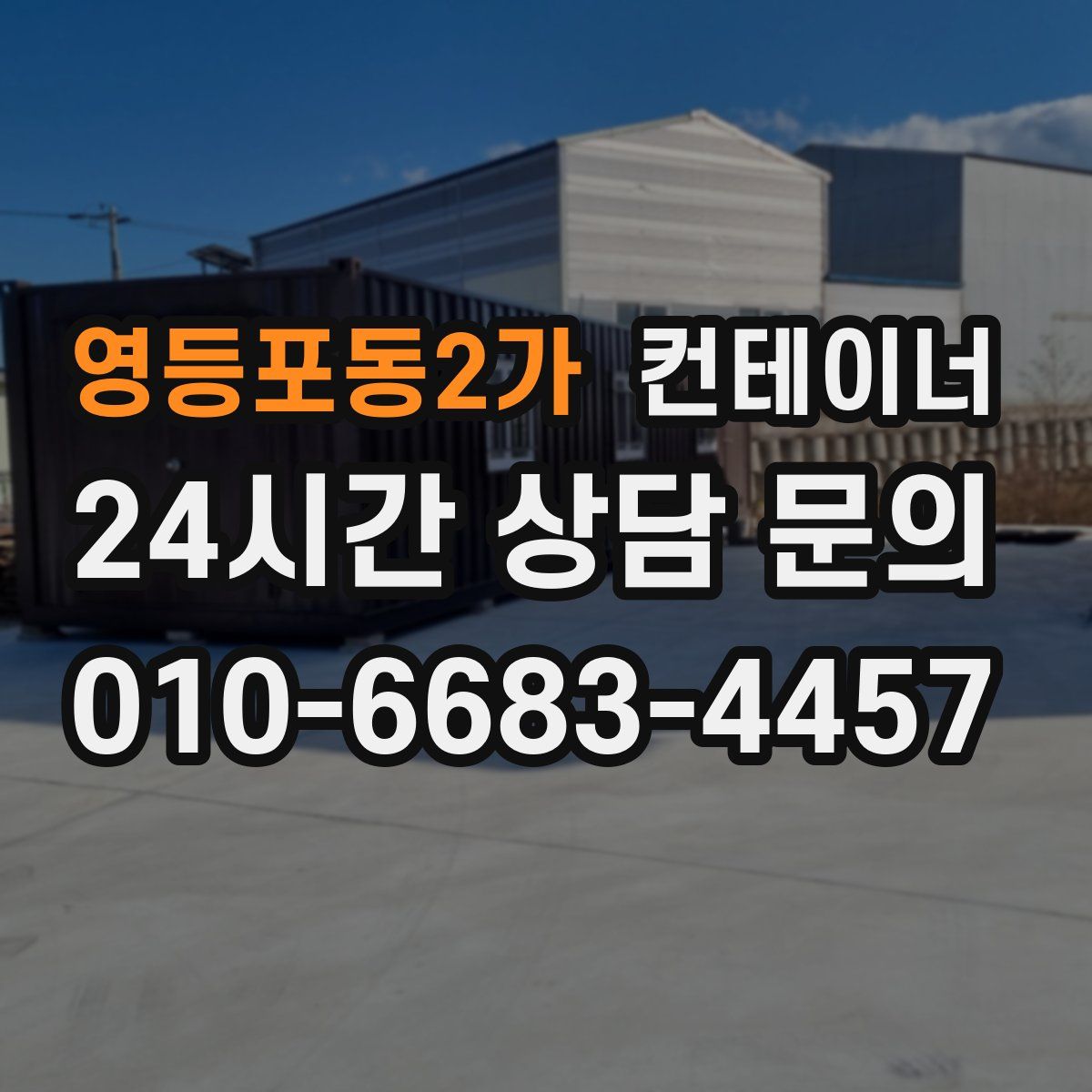 영등포동2가 컨테이너 매입