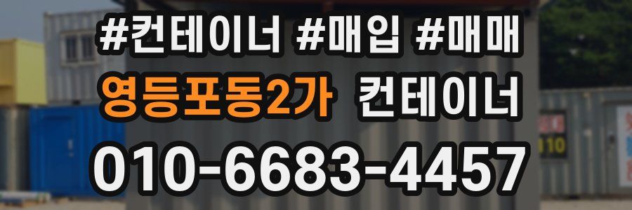 영등포동2가 컨테이너