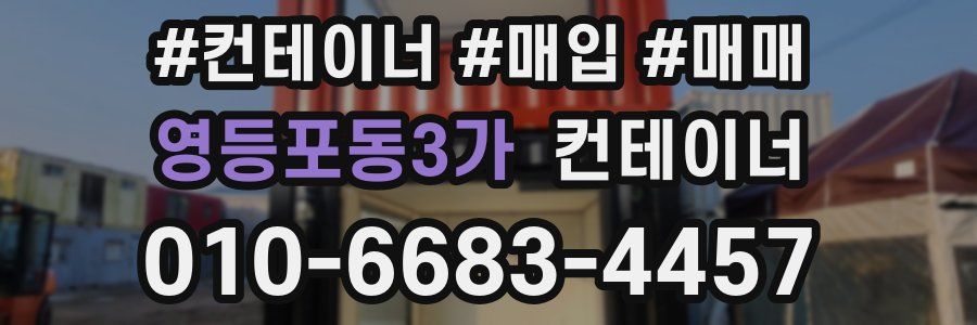 영등포동3가 컨테이너