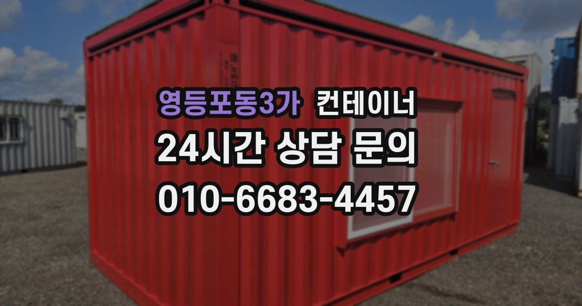 영등포동3가 컨테이너 매입