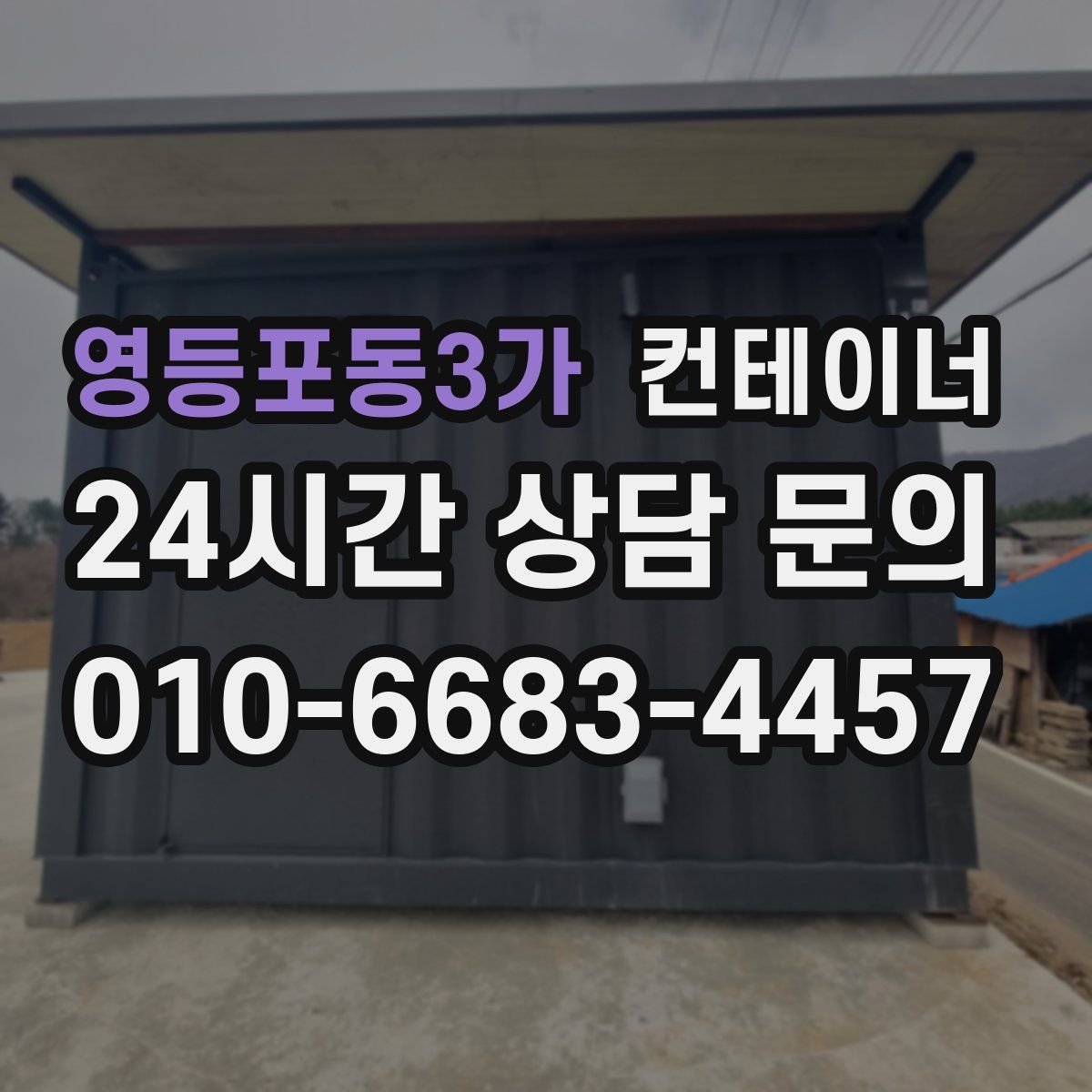 영등포동3가 컨테이너 매입