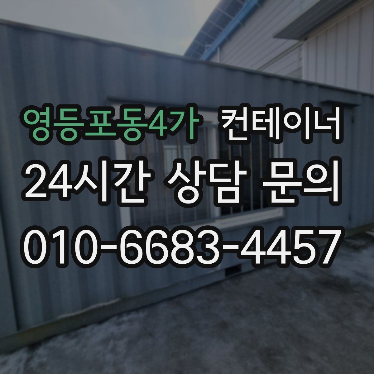 영등포동4가 컨테이너 매입 내부 마감 상태에 따라 달라지는 매각 기준