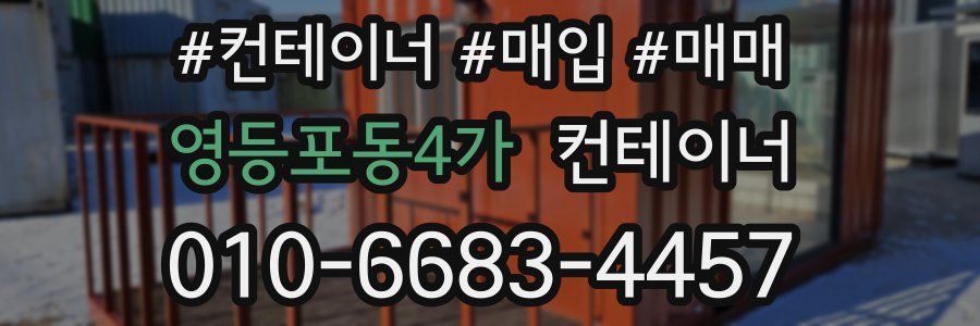 영등포동4가 컨테이너