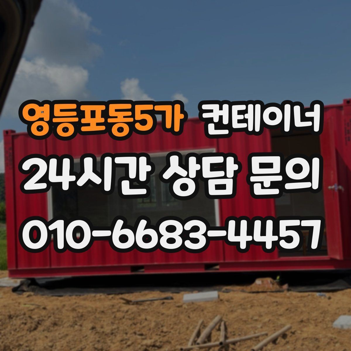 영등포동5가 컨테이너 매입 깔끔한 현장을 만들고 싶은 분들을 위한 제안