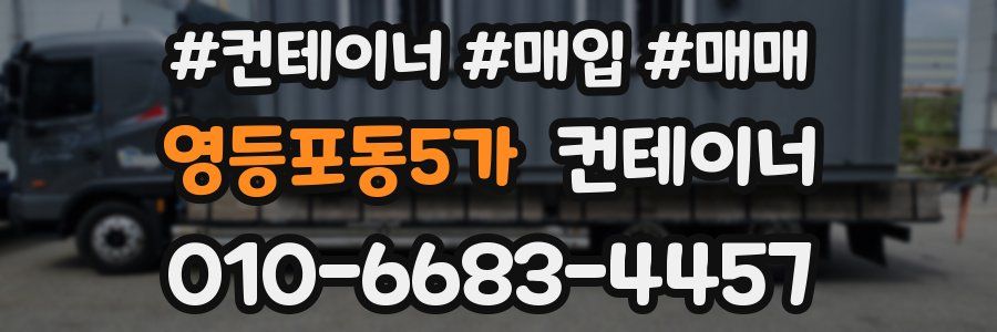 영등포동5가 컨테이너