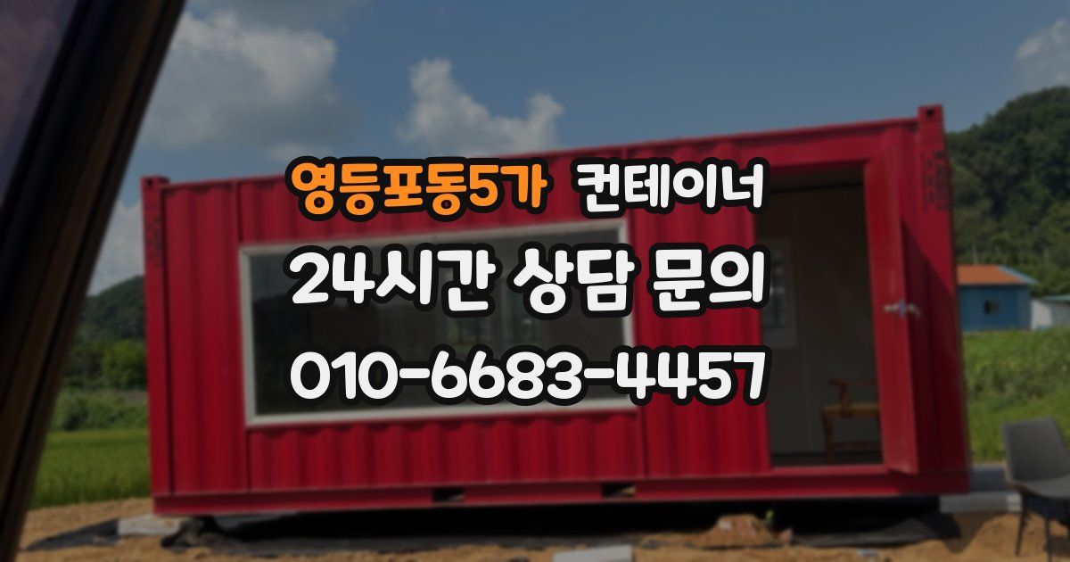 영등포동5가 컨테이너 매입