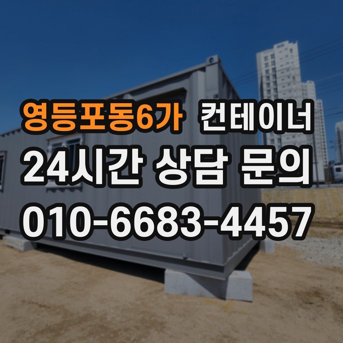 영등포동6가 컨테이너 매입 반출 당일 추가 비용을 막는 계약 요령