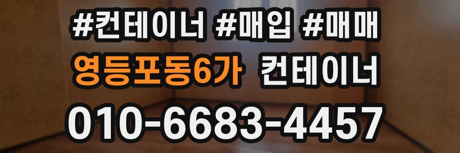 영등포동6가 컨테이너