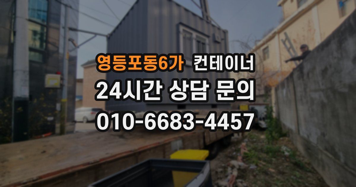 영등포동6가 컨테이너 매입