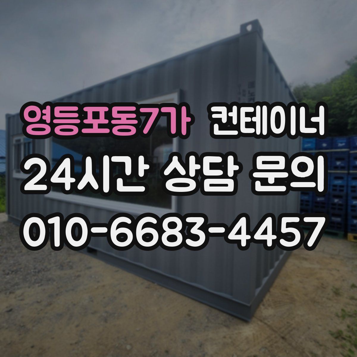 영등포동7가 컨테이너 매입