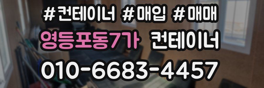 영등포동7가 컨테이너