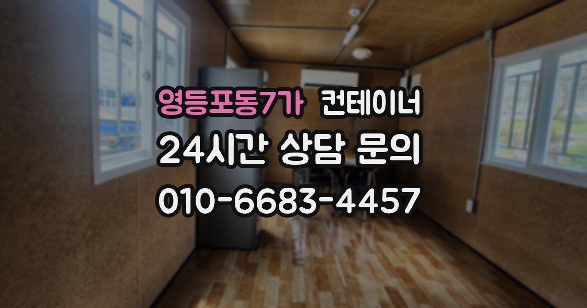 영등포동7가 컨테이너 매입