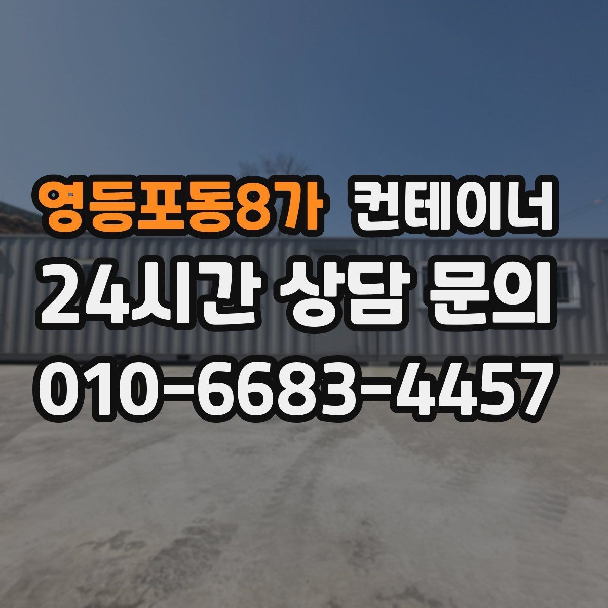 영등포동8가 컨테이너 매입 농가와 자영업자에게 유용한 이유