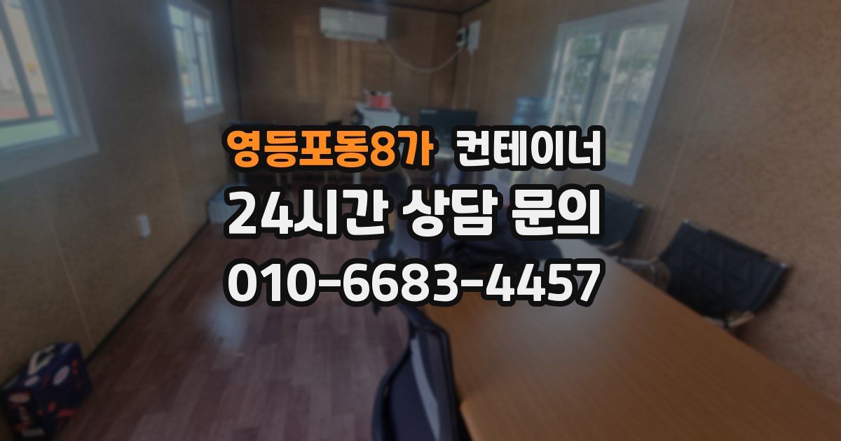 영등포동8가 컨테이너 매입