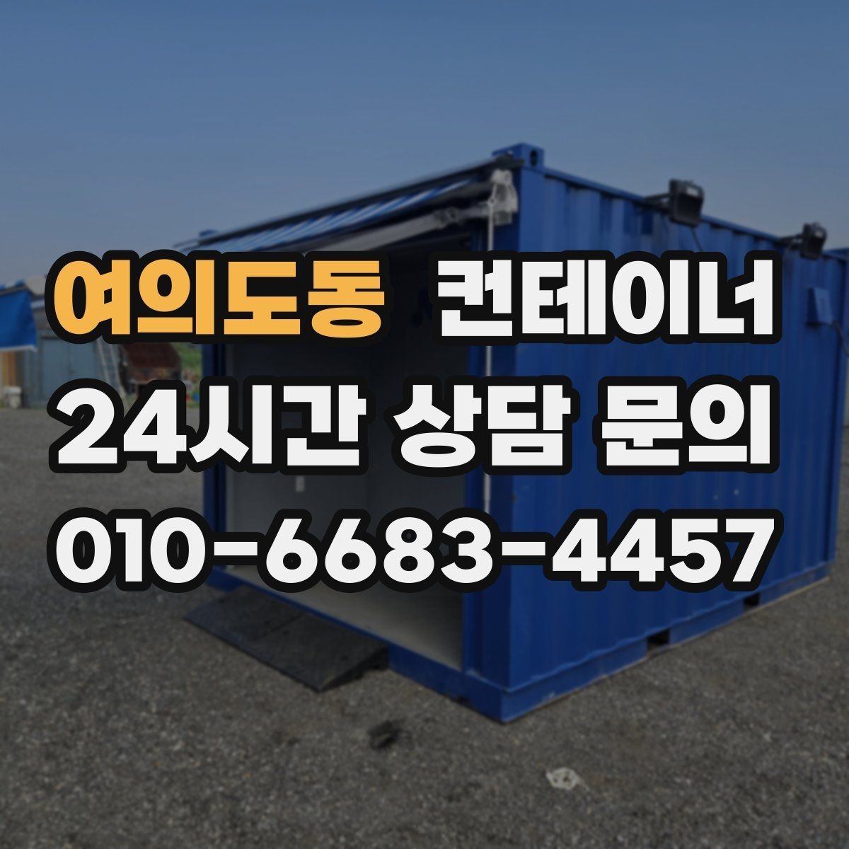 여의도동 컨테이너 매입 20피트 40피트 규격별 매각 전략