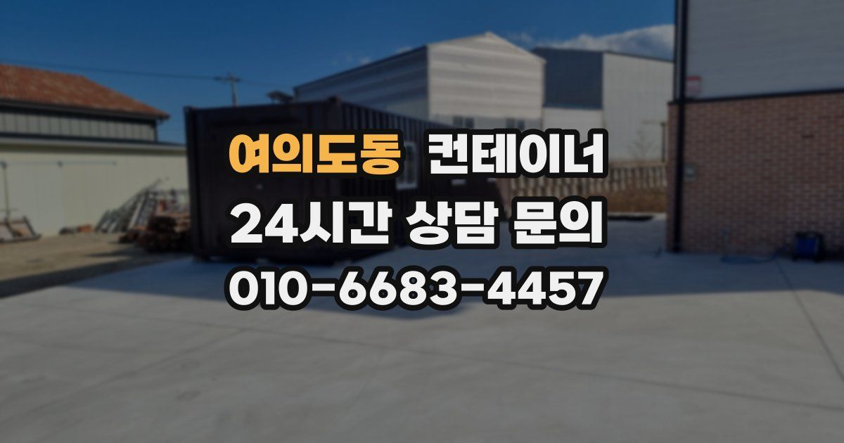 여의도동 컨테이너 매입