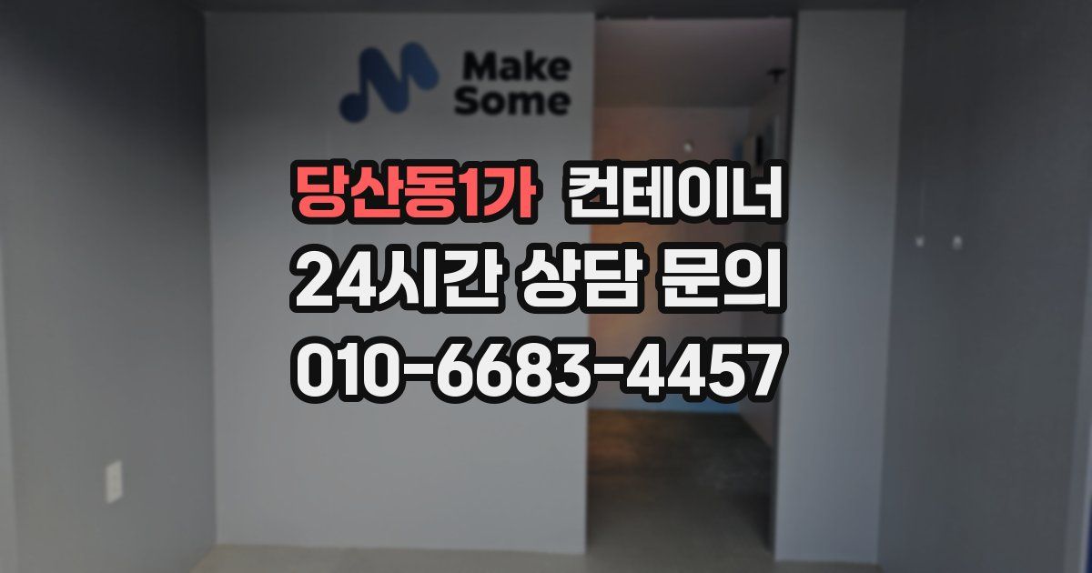 당산동1가 컨테이너 매입