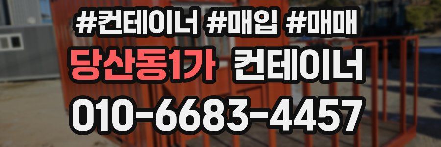 당산동1가 컨테이너