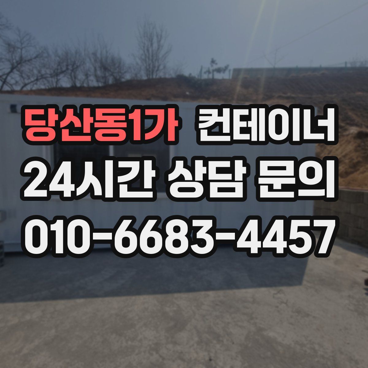 당산동1가 컨테이너 매입