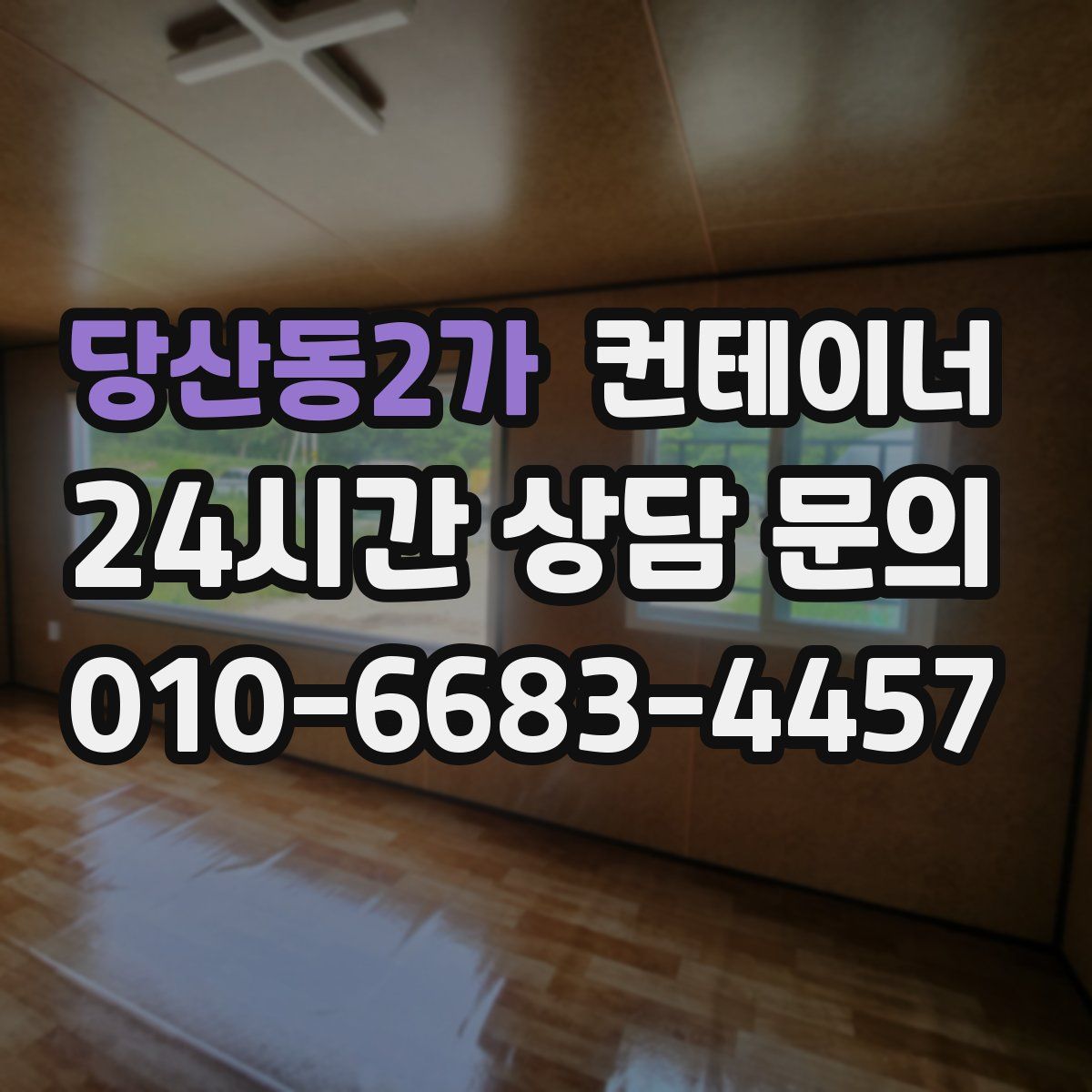 당산동2가 컨테이너 매입