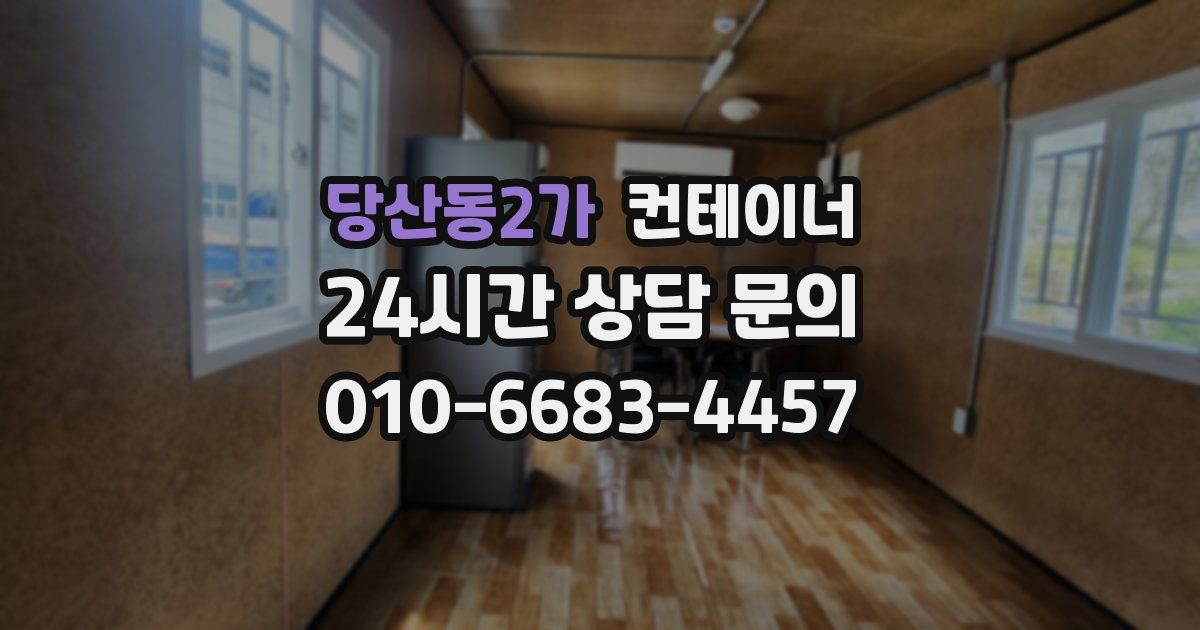 당산동2가 컨테이너 매입