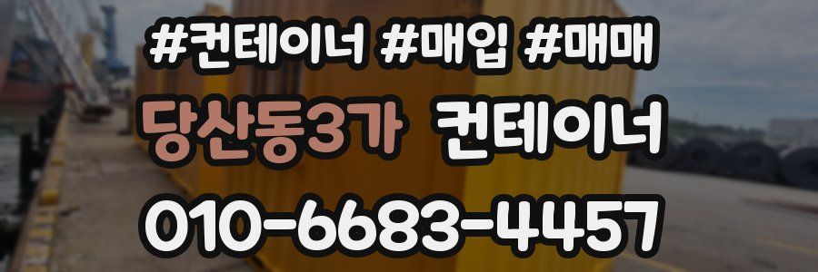 당산동3가 컨테이너