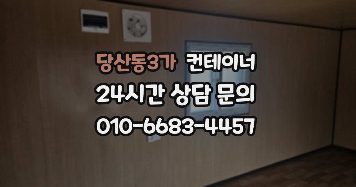 당산동3가 컨테이너 매입