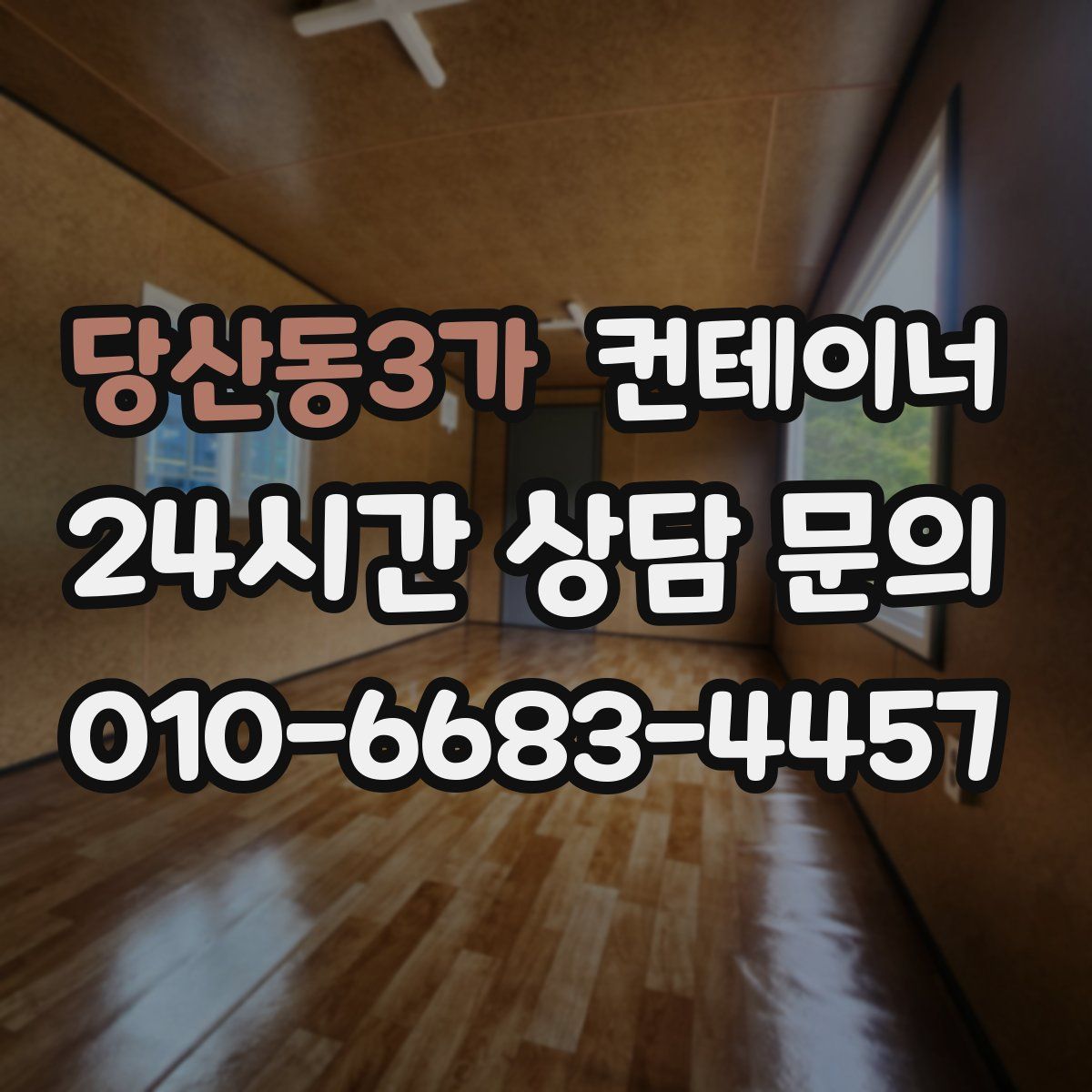 당산동3가 컨테이너 매입