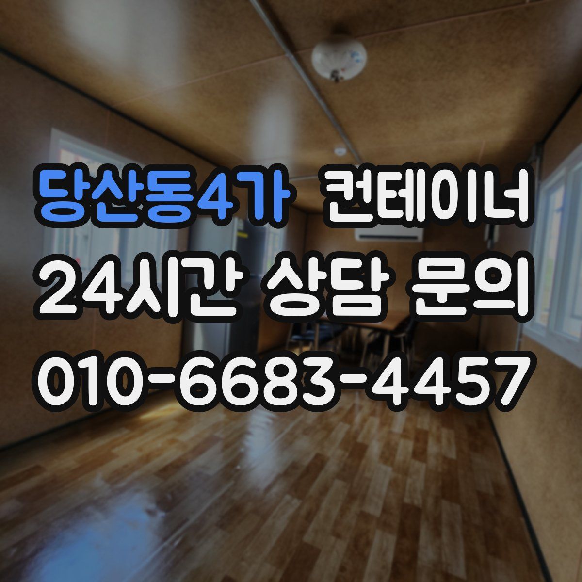 당산동4가 컨테이너 매입