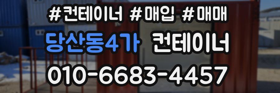 당산동4가 컨테이너