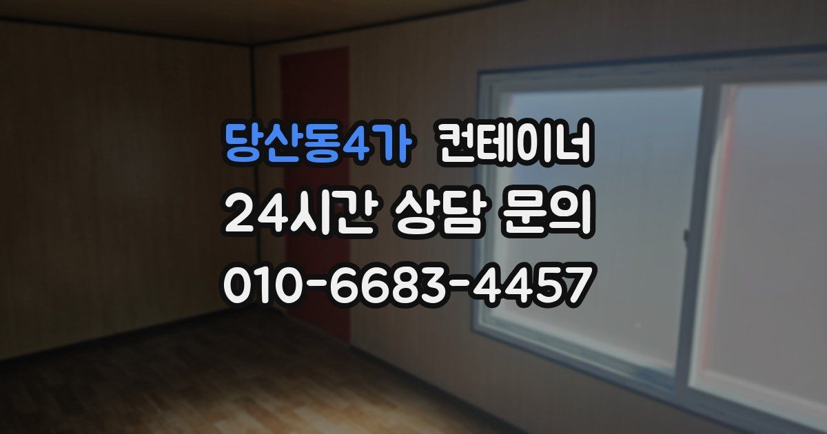 당산동4가 컨테이너 매입