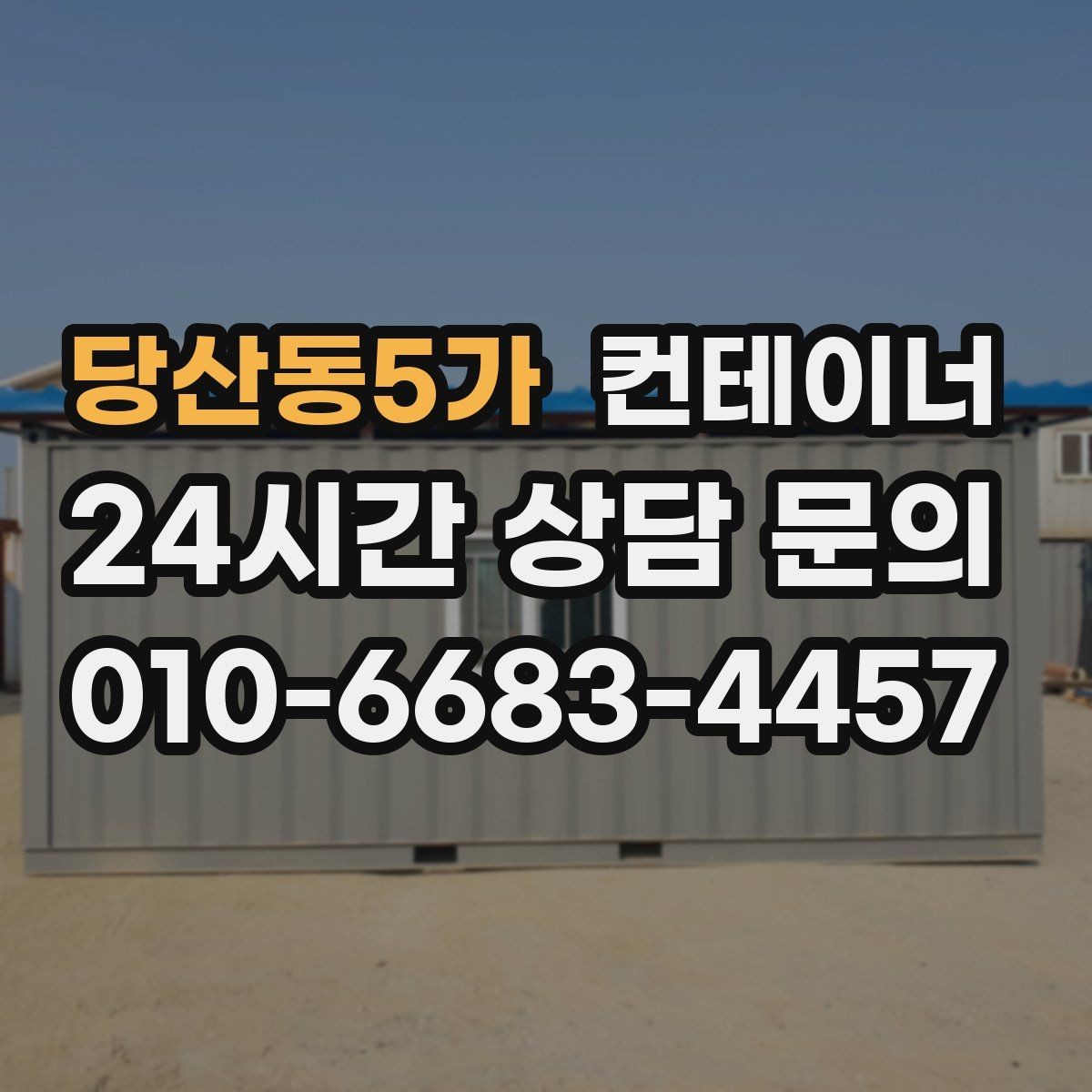 당산동5가 컨테이너 매입 저온저장고 옆 컨테이너 관리법