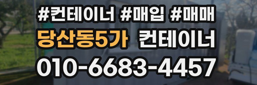 당산동5가 컨테이너