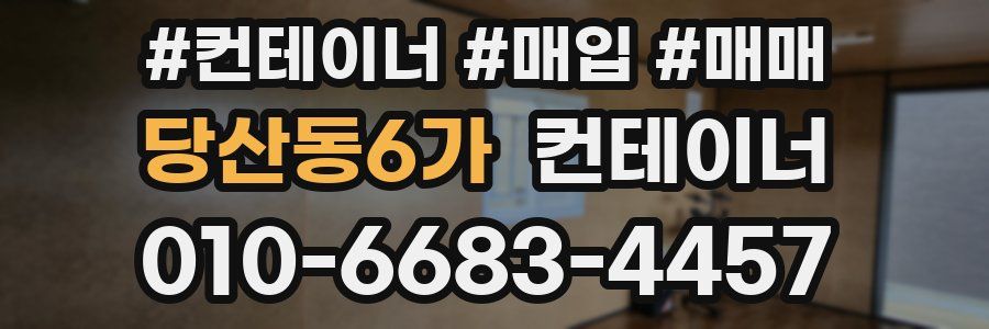 당산동6가 컨테이너