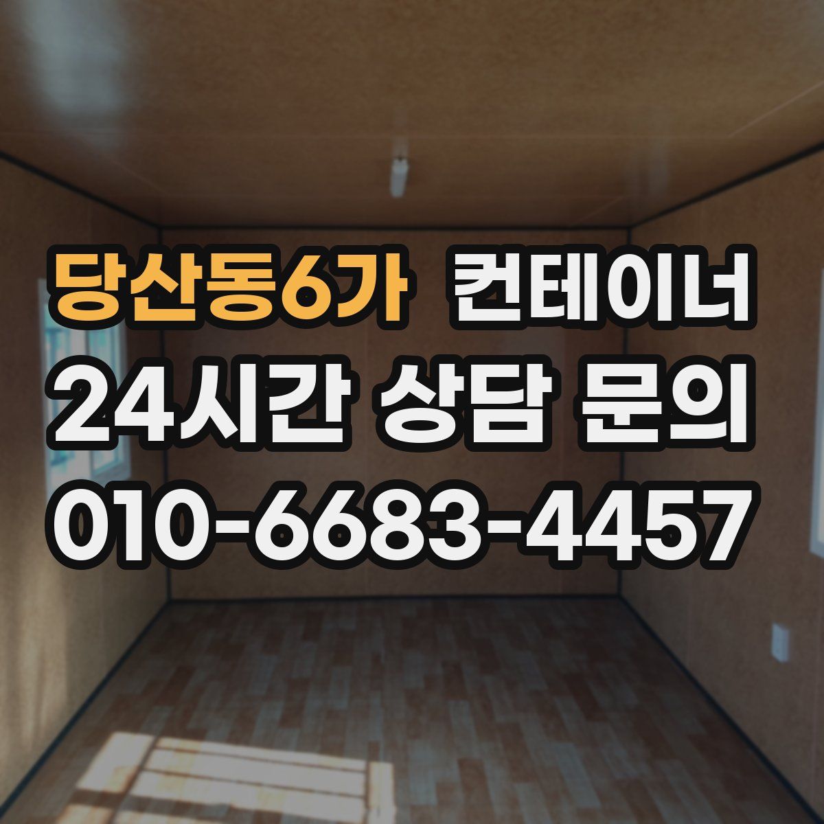 당산동6가 컨테이너 매입