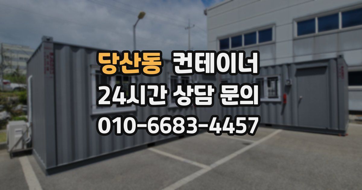 당산동 컨테이너 매입