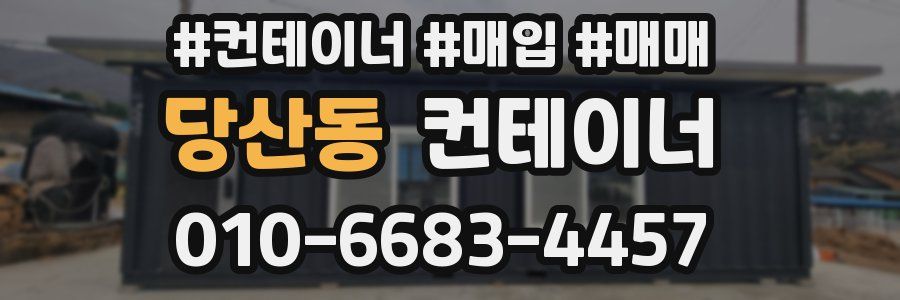 당산동 컨테이너