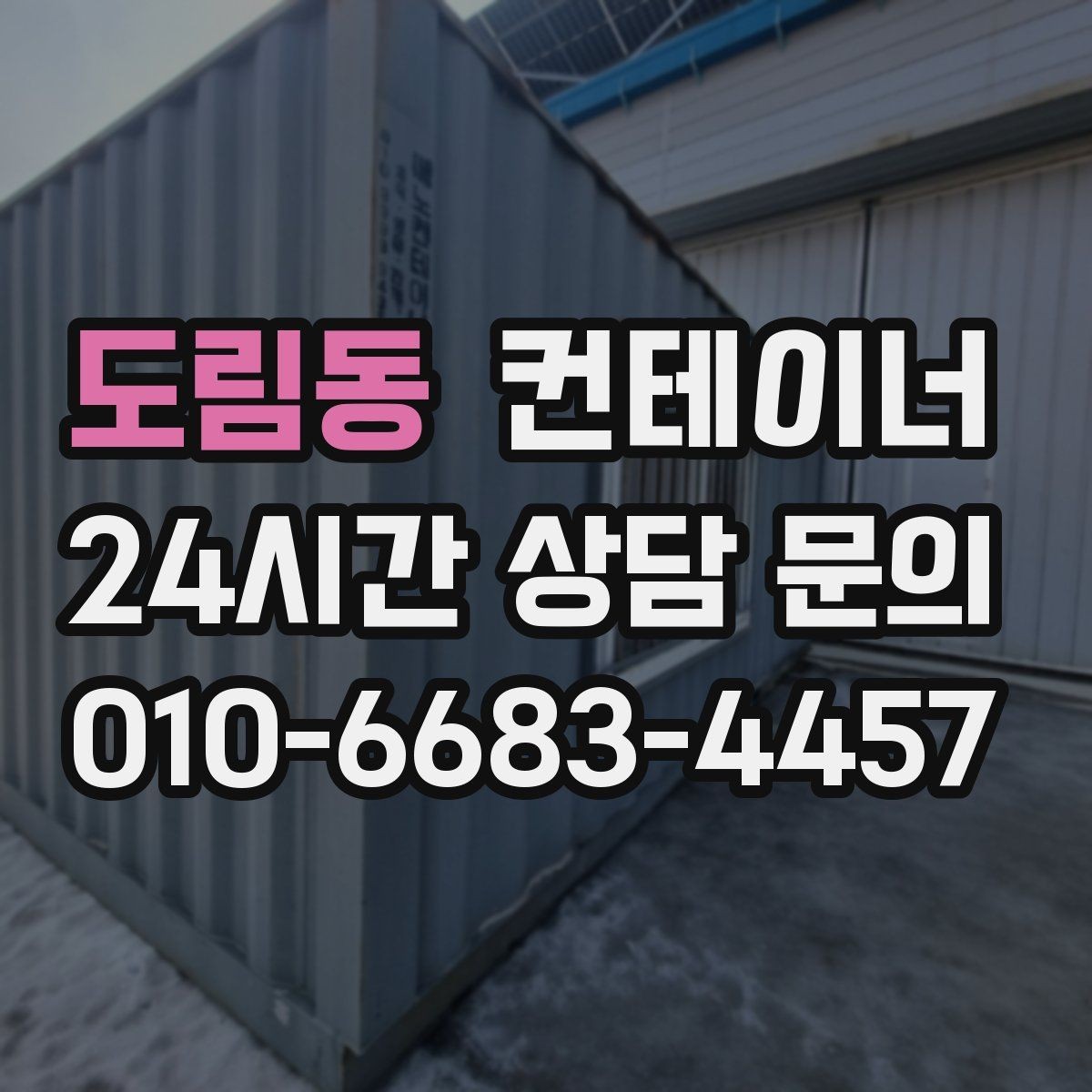도림동 컨테이너 매입 새 컨테이너 도입 전 정리 순서
