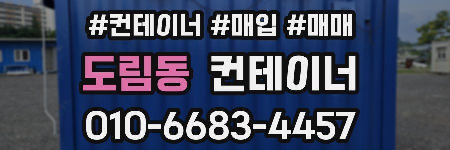 도림동 컨테이너