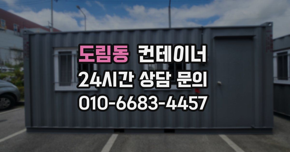 도림동 컨테이너 매입