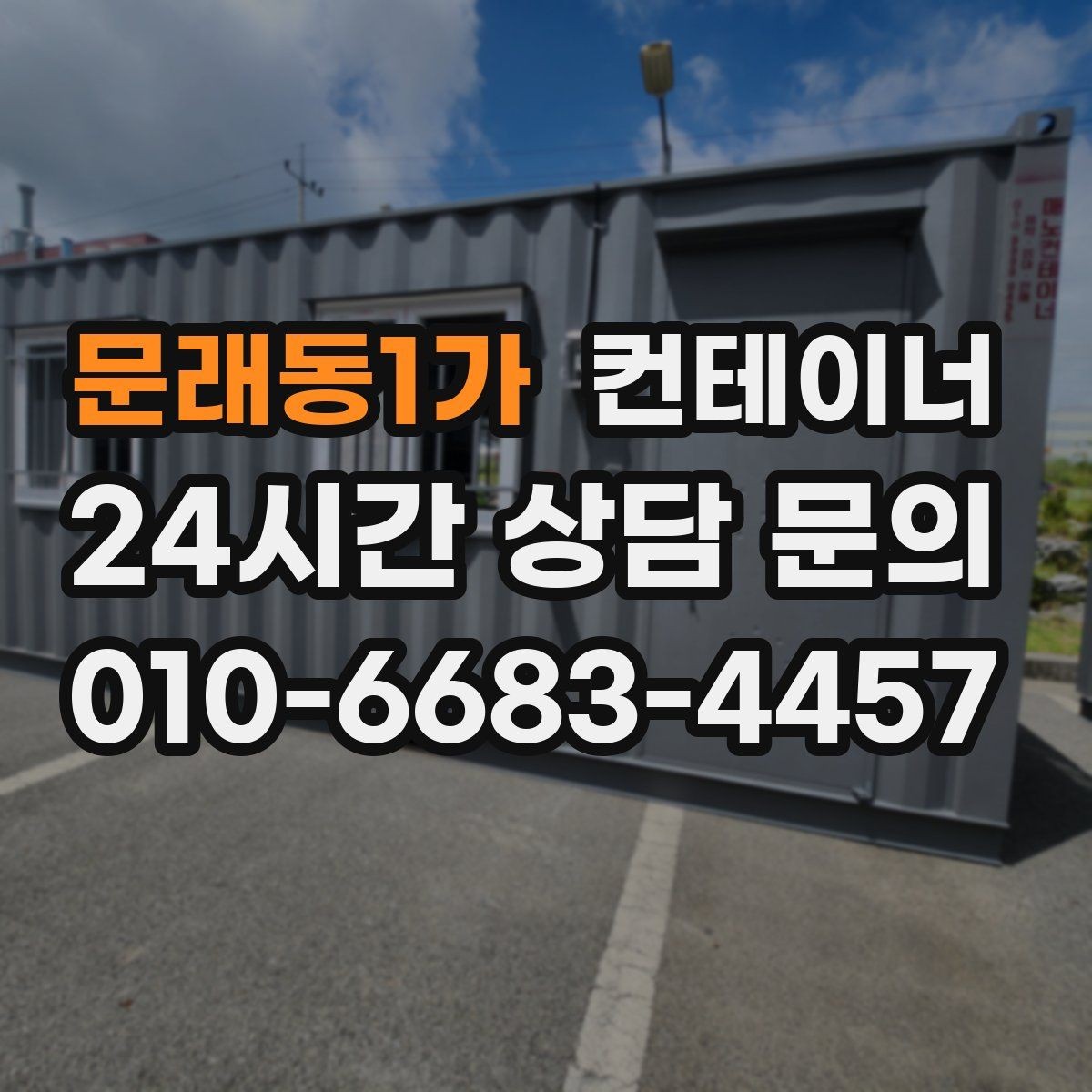 문래동1가 컨테이너 매입 주말 작업 일정이 필요한 현장 안내