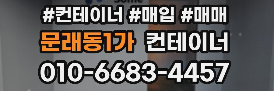 문래동1가 컨테이너