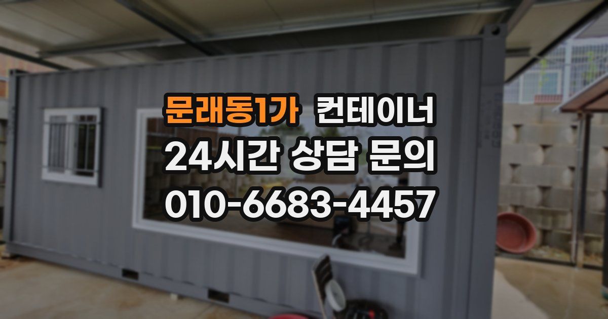 문래동1가 컨테이너 매입