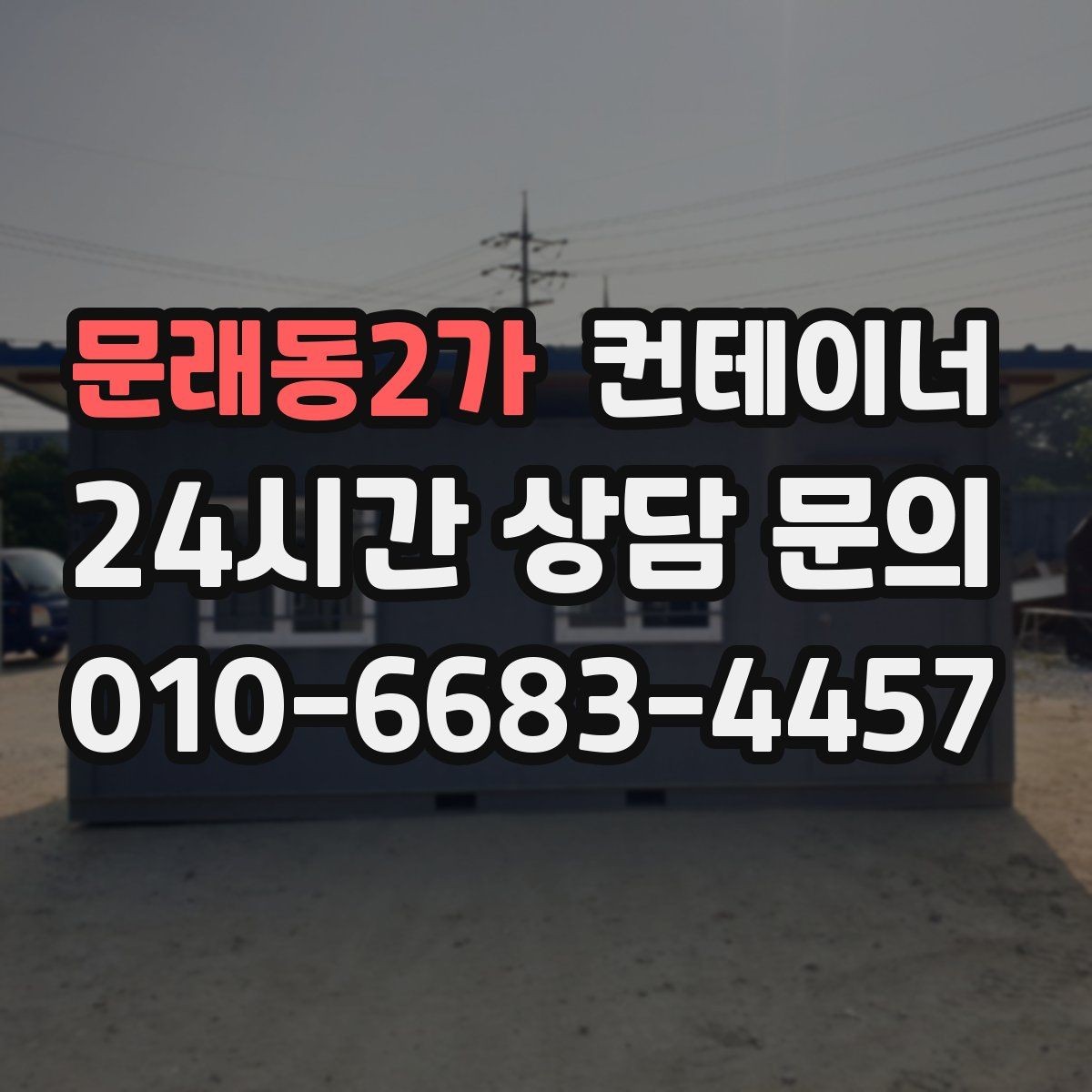 문래동2가 컨테이너 매입 농촌 마당에 남은 동 정리하기