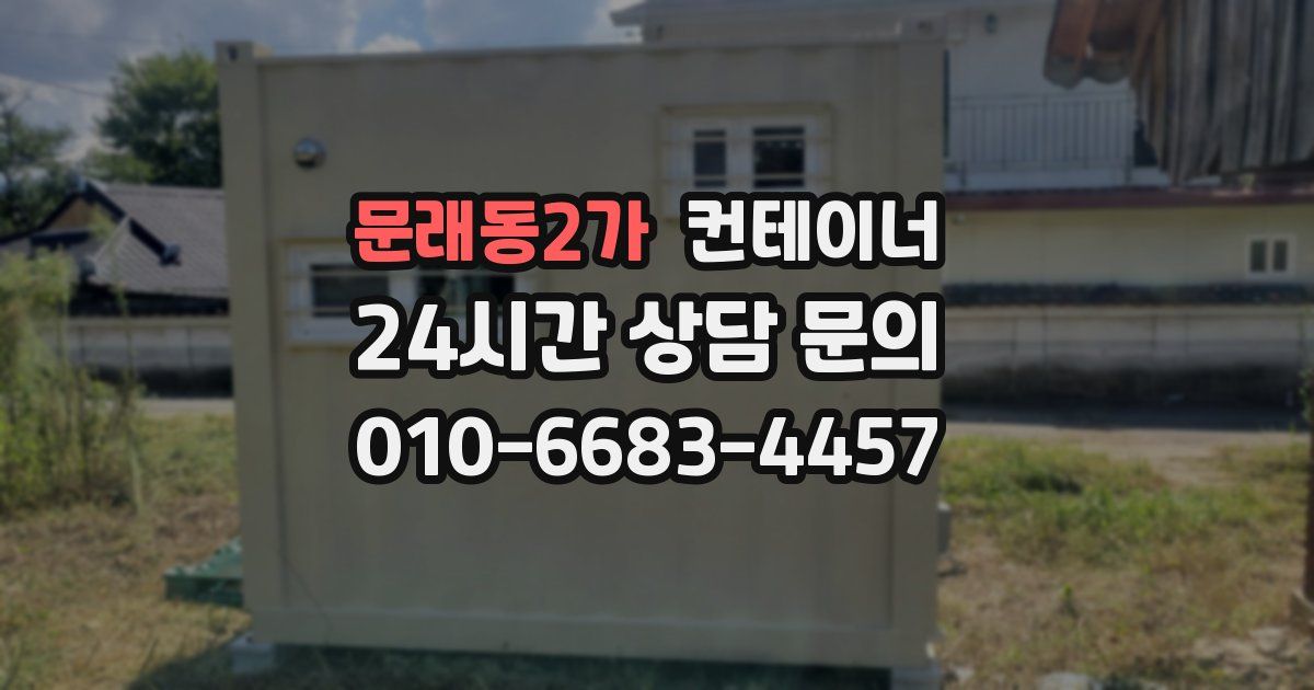 문래동2가 컨테이너 매입