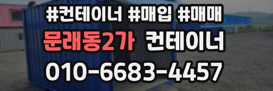 문래동2가 컨테이너