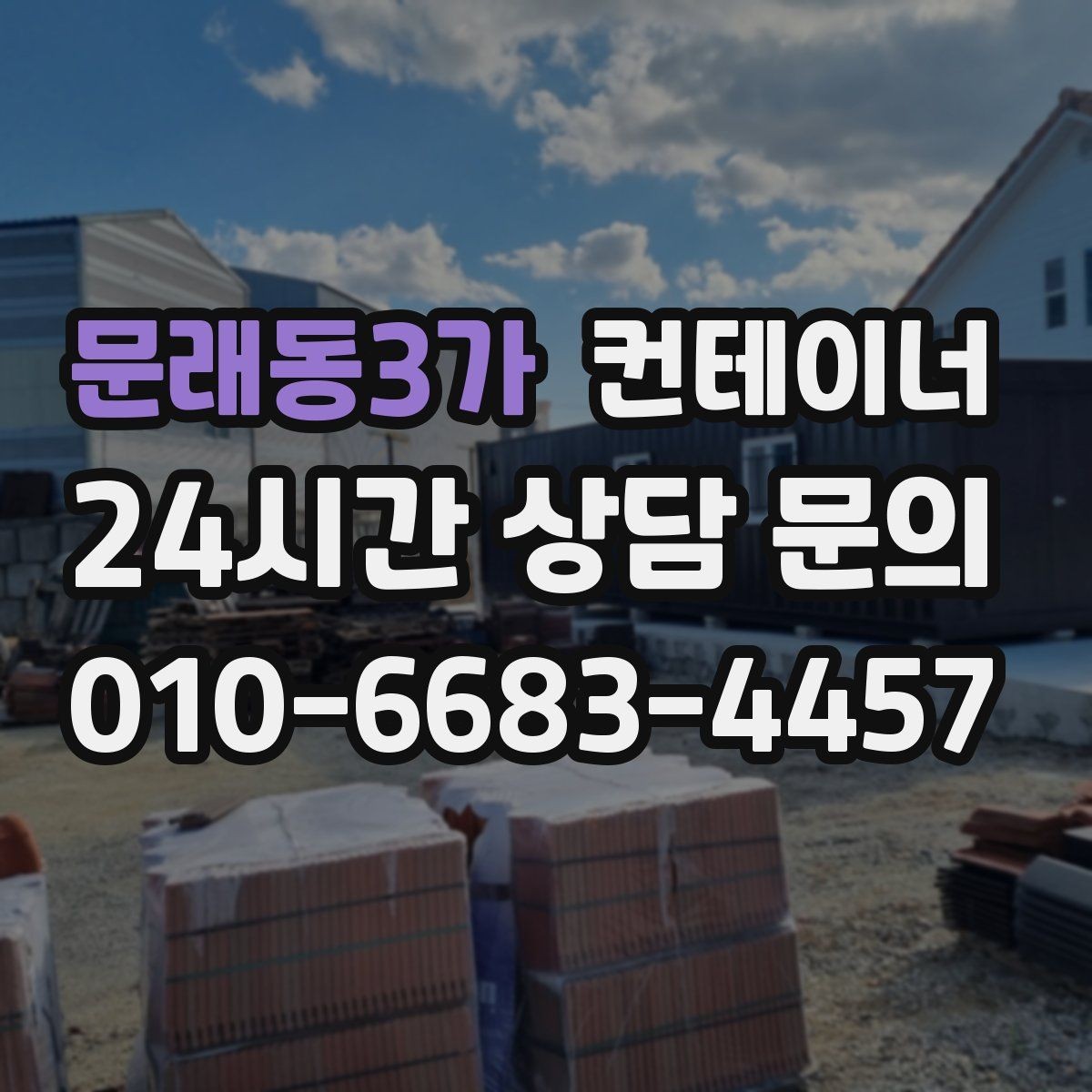문래동3가 컨테이너 매입 일괄 정리 후 다음 프로젝트 준비하기